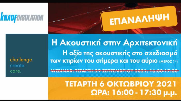 Σε επανάληψη επιτυχημένου webinar, λόγω μεγάλου ενδιαφέροντος του κοινού, προχωρά τη Τετάρτη 6 Οκτωβρίου η εταιρεία Knauf Insulation.